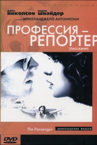 
Профессия: Репортер (1975) 