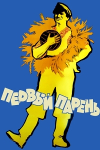 
Первый парень (1958) 