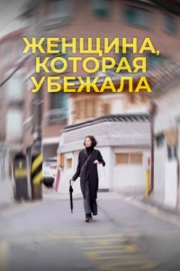 
Женщина, которая убежала (2019) 