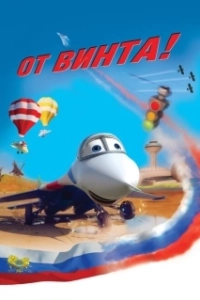 
От винта 3D (2012) 