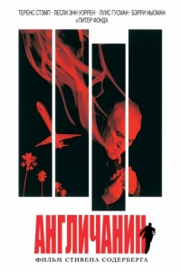 
Англичанин (1999) 