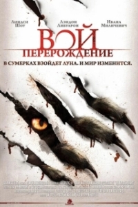 
Вой: Перерождение (2011) 