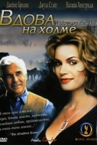 
Вдова на холме (2005) 