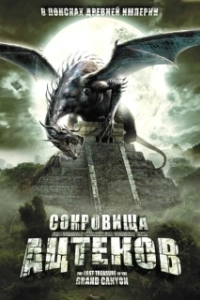 
Сокровища ацтеков (2008) 