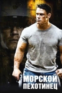 
Морской пехотинец (2006) 