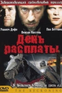 
День расплаты (2001) 