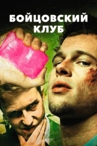
Бойцовский клуб (1999) 