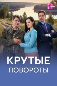 Крутые повороты (1 сезон) 
