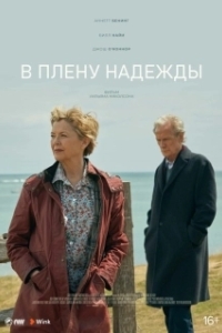 
В плену надежды (2019) 