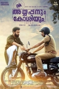 Постер Айаппан и Коши (Ayyappanum Koshiyum)