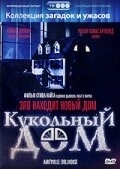 
Кукольный дом (1996) 