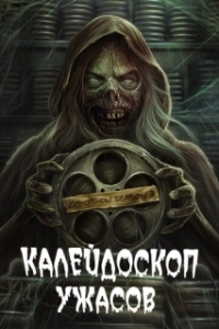 Калейдоскоп ужасов (1-4 сезон) 
