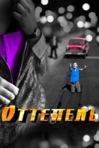 Оттепель (1 сезон) 
