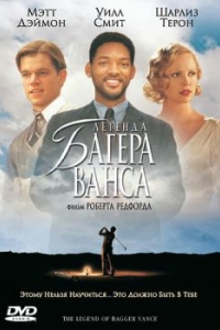 
Легенда Багера Ванса (2000) 