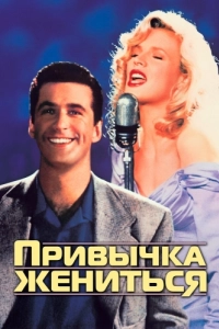 
Привычка жениться (1991) 