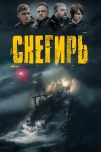 
Снегирь (2023) 