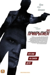 Под прикрытием (1 сезон) 

