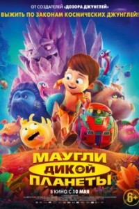 
Маугли дикой планеты (2019) 