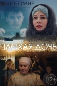 Постер Плохая дочь