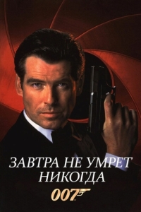 
Завтра не умрет никогда (1997) 