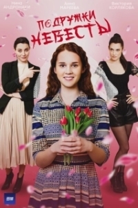 Подружки невесты (1 сезон) 

