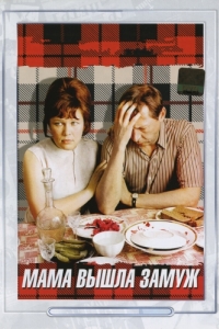 
Мама вышла замуж (1969) 