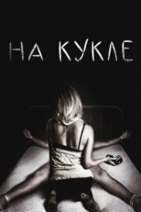 
На кукле (2007) 