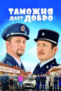 
Таможня дает добро (2010) 