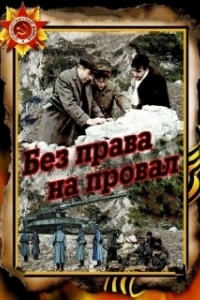 
Без права на провал (1984) 