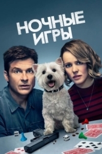 
Ночные игры (2018) 