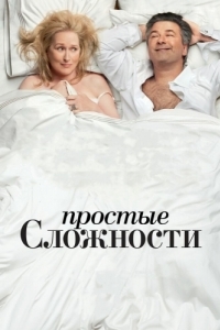 
Простые сложности (2009) 