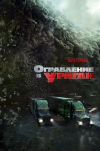 
Ограбление в ураган (2017) 