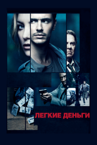 
Легкие деньги (2014) 