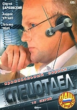 Постер Спецотдел