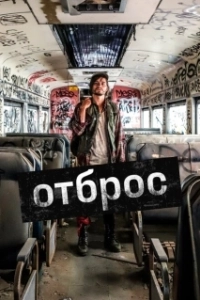 Постер Подонок (Gutterbug)