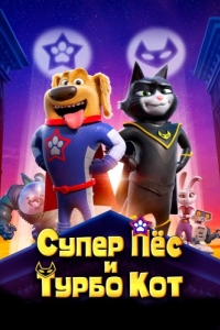 
Супер Пёс и Турбо Кот (2019) 