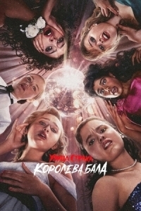 Постер Улица Страха: Королева бала (Fear Street: Prom Queen)