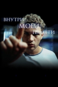 
Внутри моей памяти (2003) 