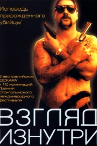 
Взгляд изнутри (2000) 