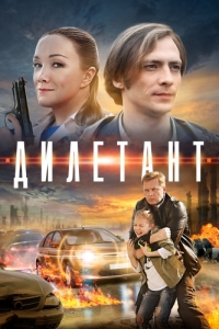 Дилетант (1 сезон) 
