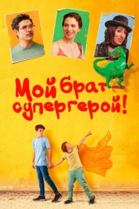 
Мой брат - супергерой! (2019) 