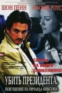 
Убить президента. Покушение на Ричарда Никсона (2004) 