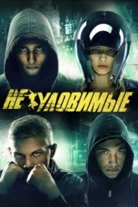 
Неуловимые (2015) 