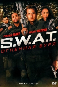 
S.W.A.T.: Огненная буря (2010) 