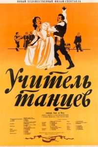 
Учитель танцев (1952) 