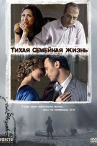 
Тихая семейная жизнь (2008) 