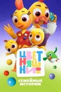 
Цветняшки (2021) 