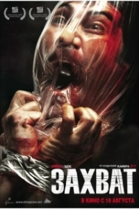 
Захват (2011) 
