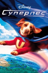 
Суперпес (2007) 