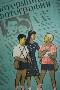 Постер Потерянная фотография